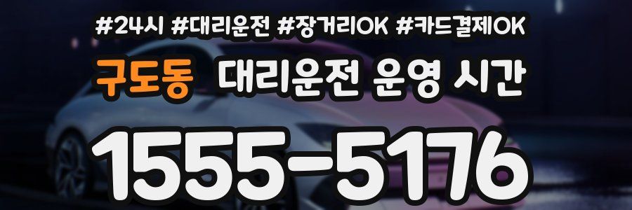구도동 대리운전 운영 시간