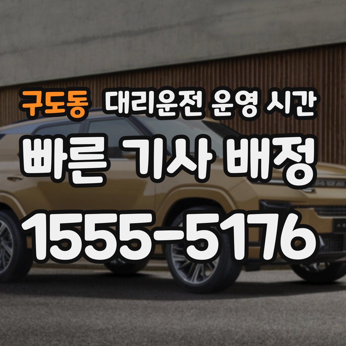 구도동 대리운전 운영 시간