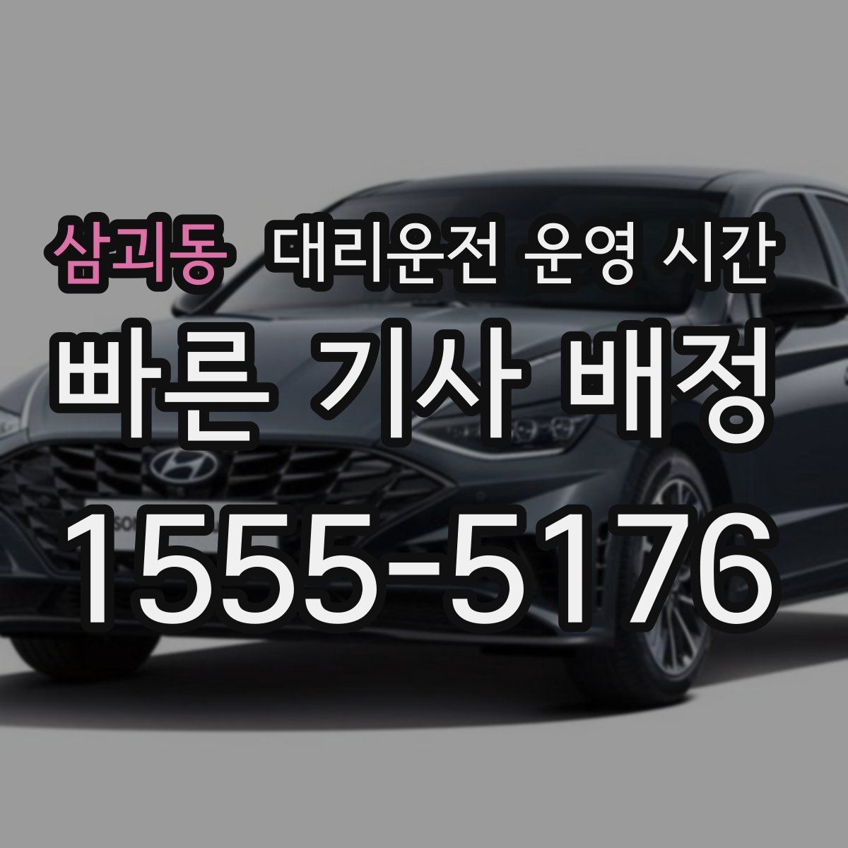 삼괴동 대리운전 운영 시간