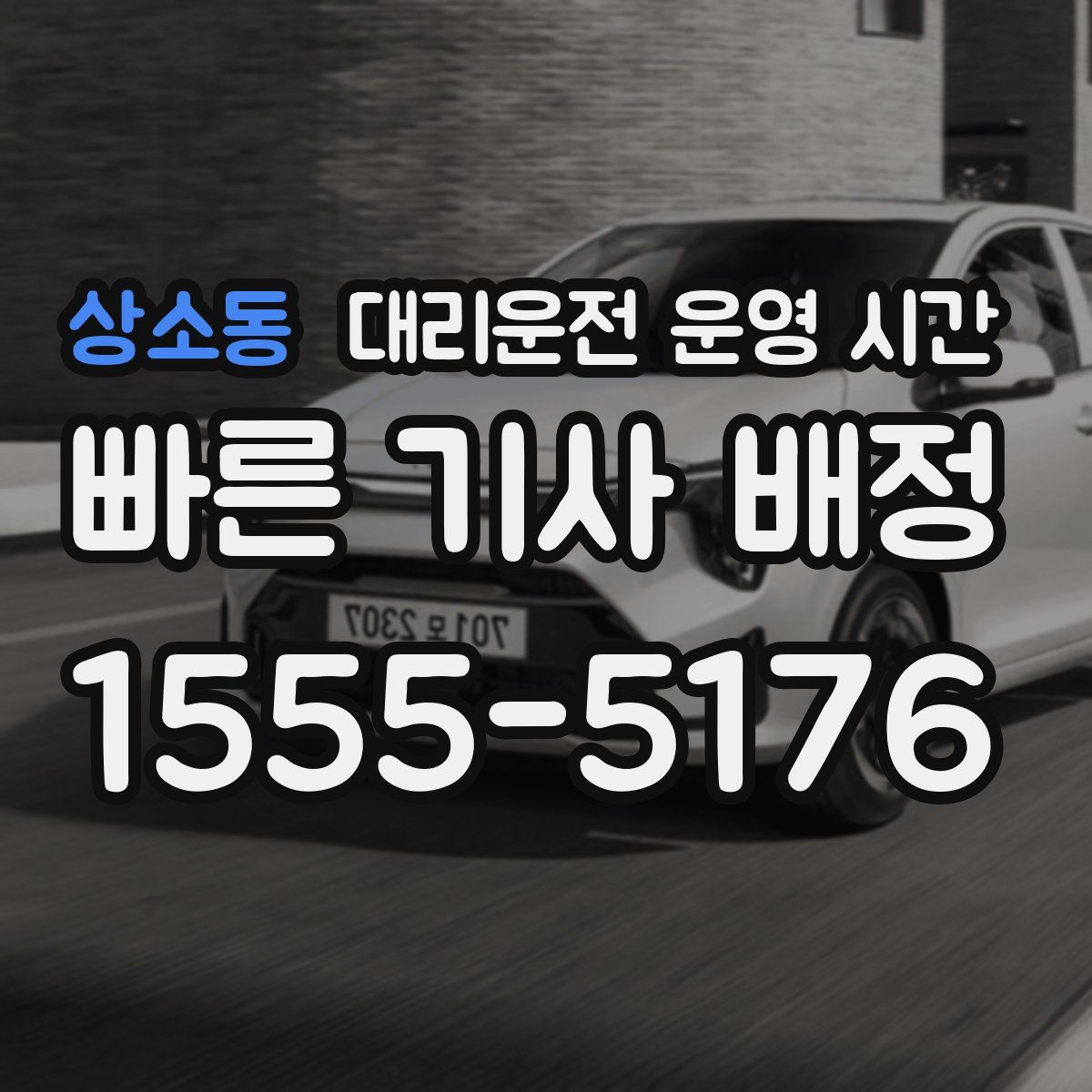 상소동 대리운전 운영 시간