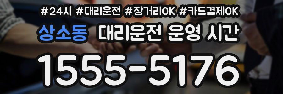 상소동 대리운전 운영 시간