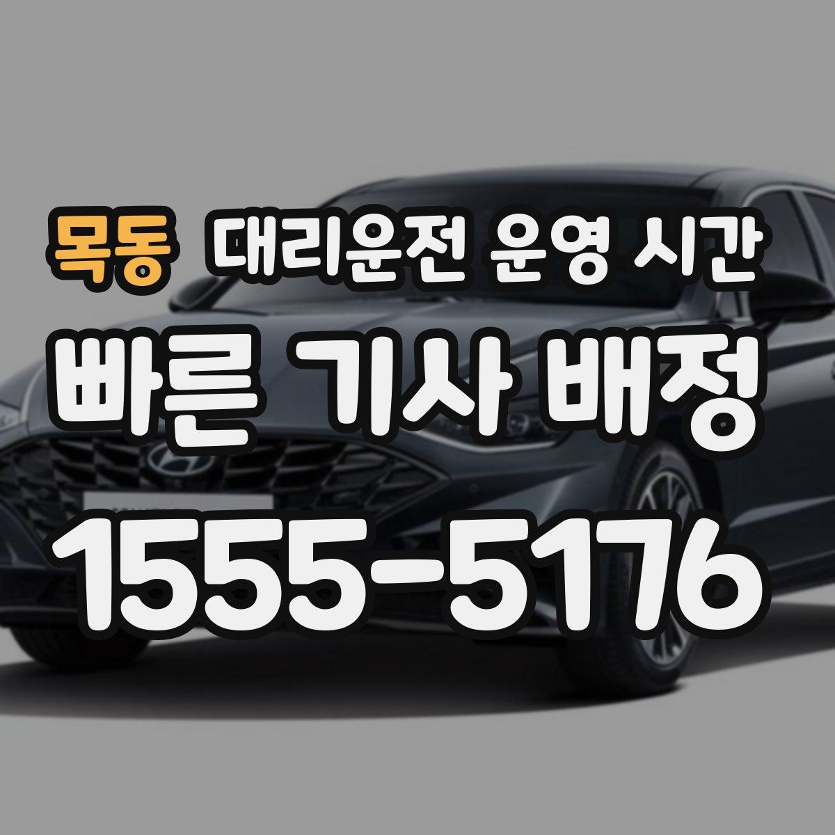 목동 대리운전 운영 시간