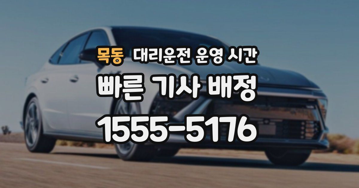목동 대리운전 운영 시간