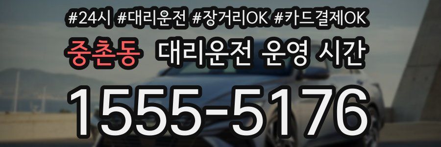 중촌동 대리운전 운영 시간