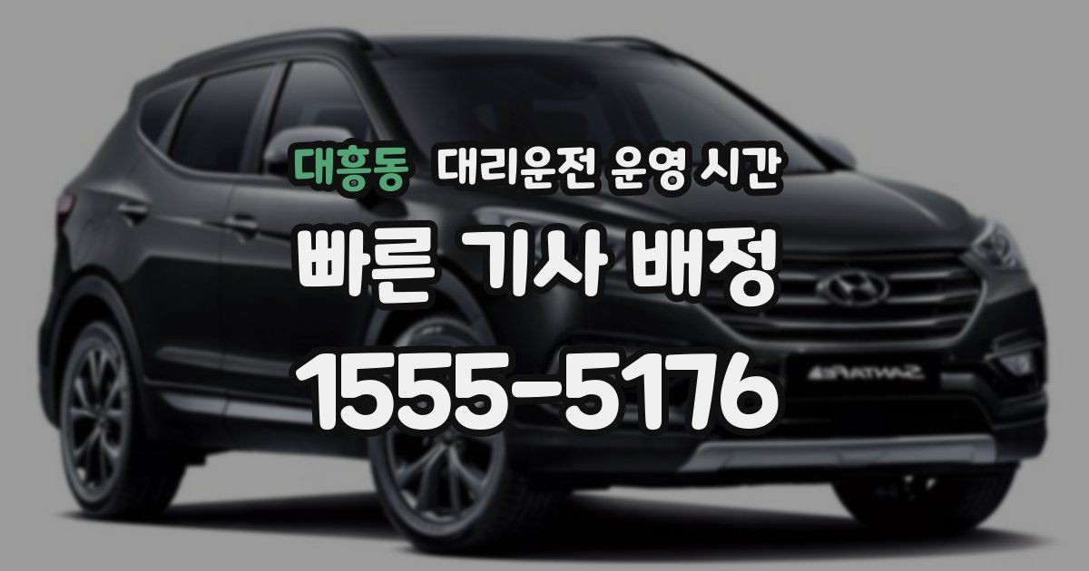 대흥동 대리운전 운영 시간
