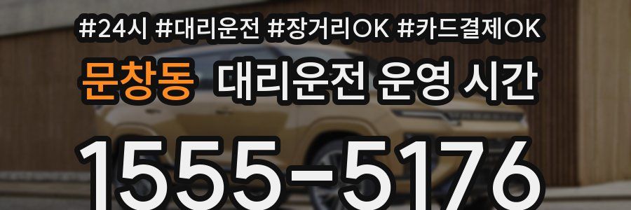 문창동 대리운전 운영 시간