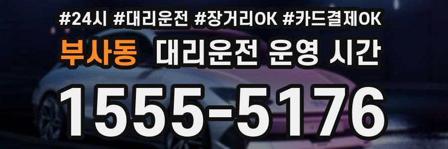 부사동 대리운전 운영 시간