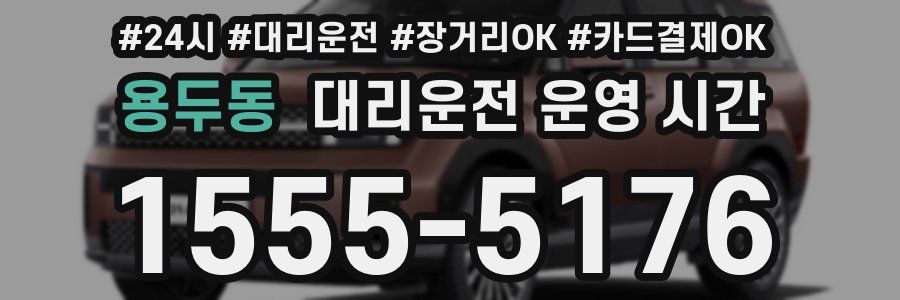 용두동 대리운전 운영 시간