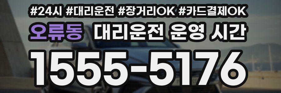 오류동 대리운전 운영 시간