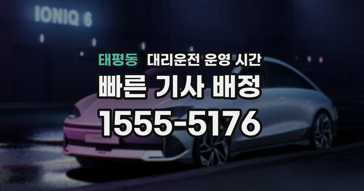 태평동 대리운전 운영 시간
