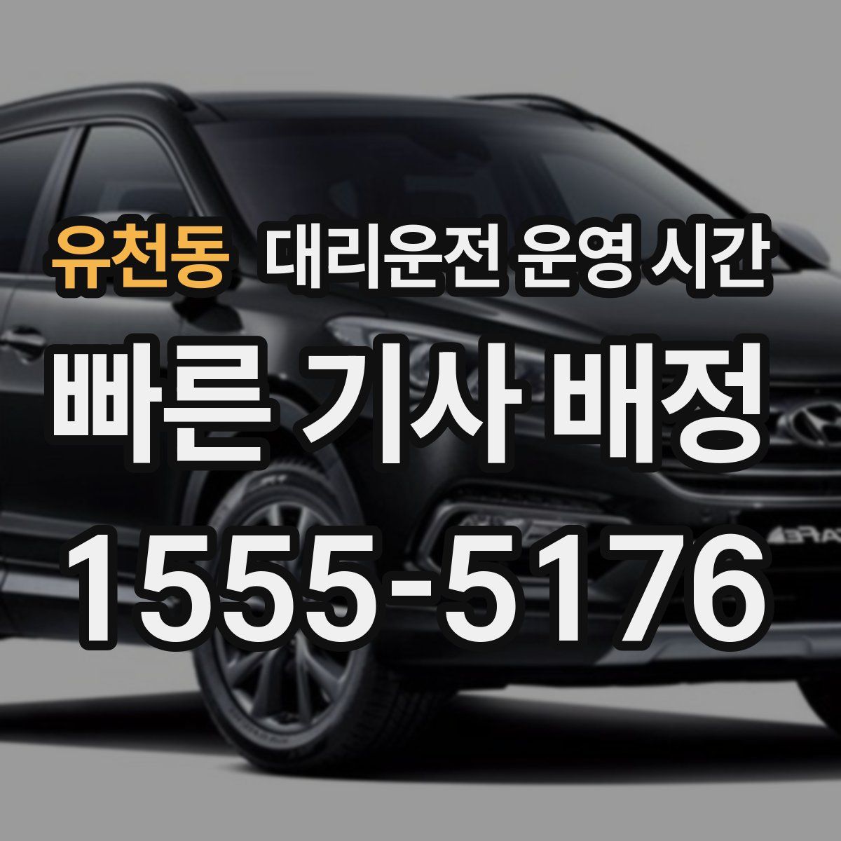 유천동 대리운전 운영 시간