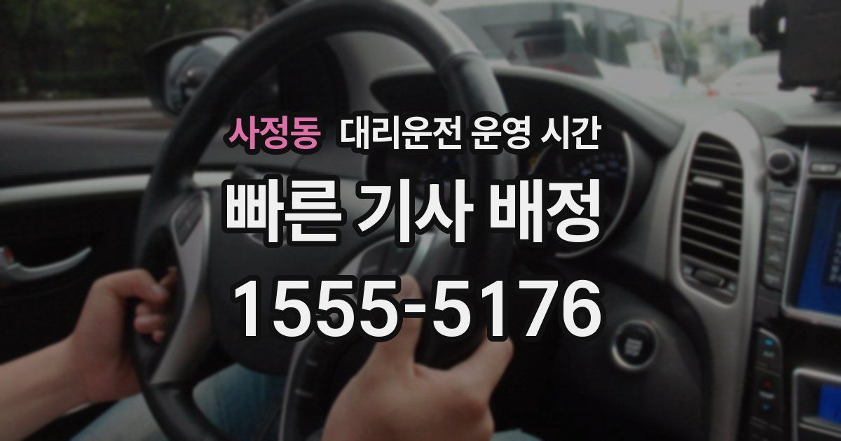사정동 대리운전 운영 시간