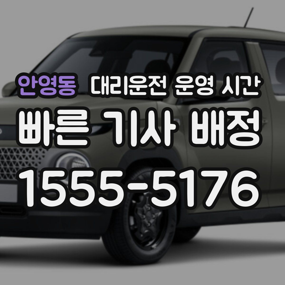 안영동 대리운전 운영 시간
