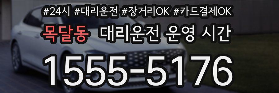 목달동 대리운전 운영 시간