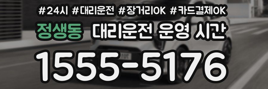 정생동 대리운전 운영 시간