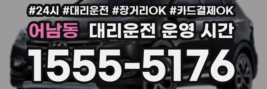어남동 대리운전 운영 시간