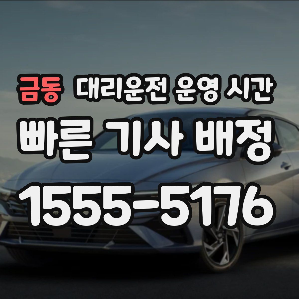 금동 대리운전 운영 시간