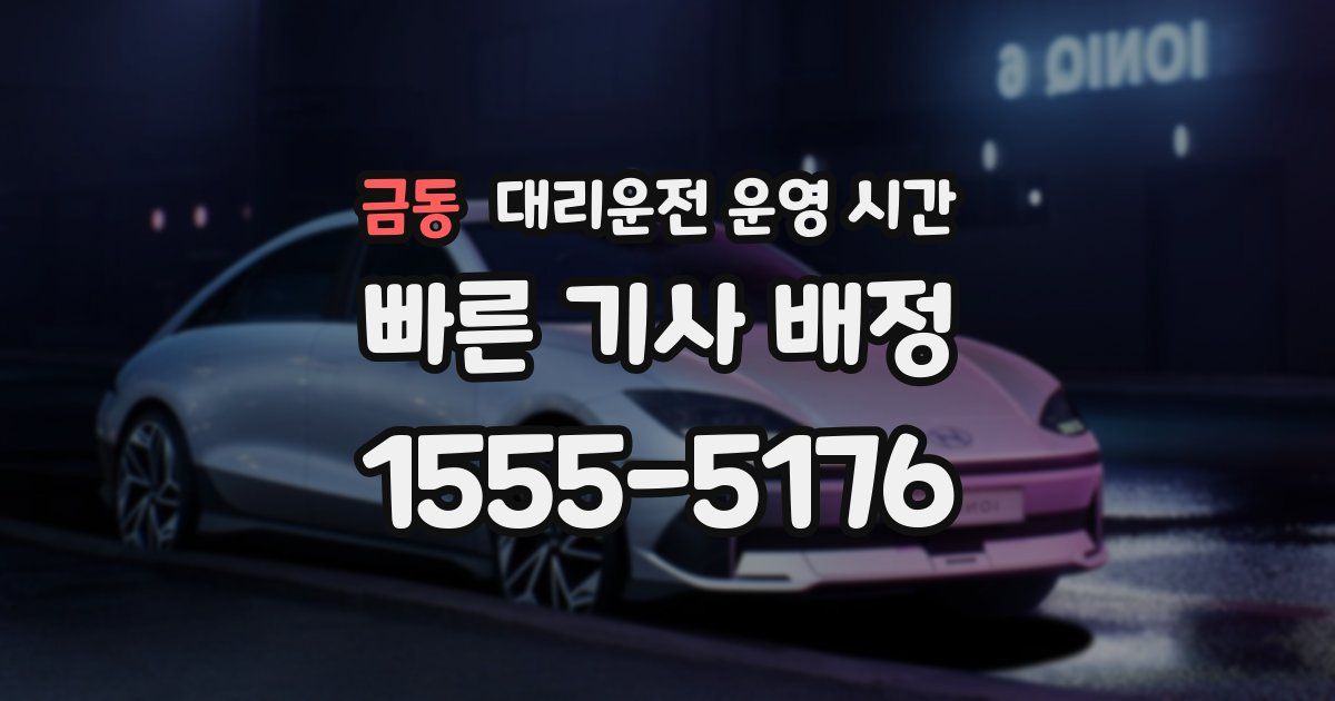 금동 대리운전 운영 시간