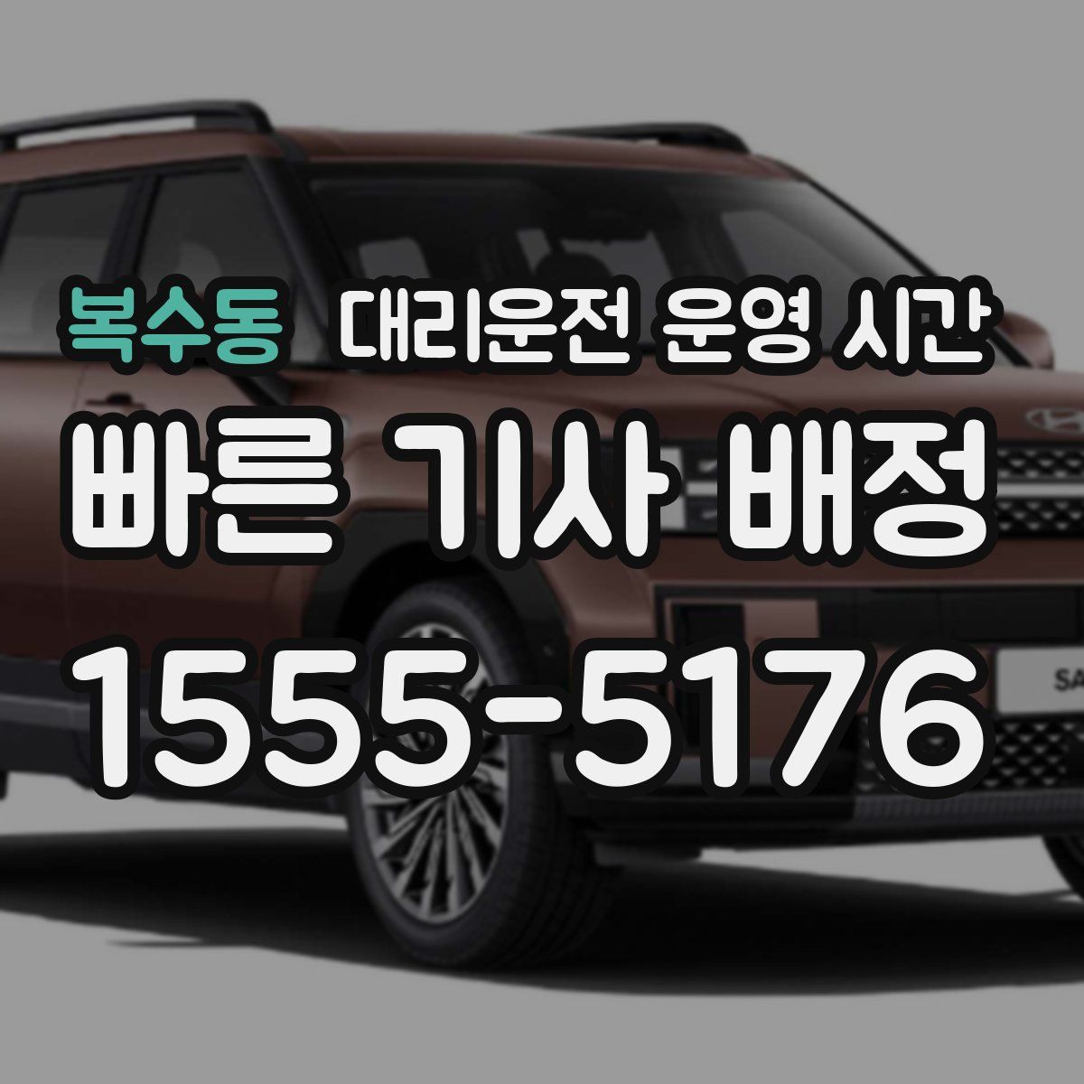 복수동 대리운전 운영 시간