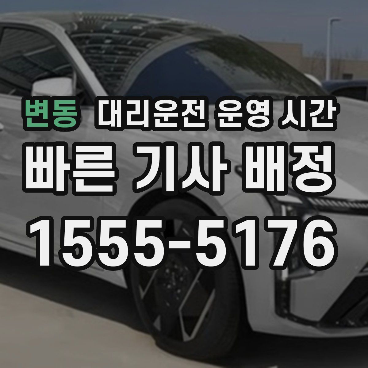 변동 대리운전 운영 시간