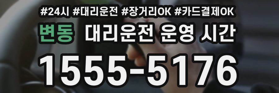 변동 대리운전 운영 시간