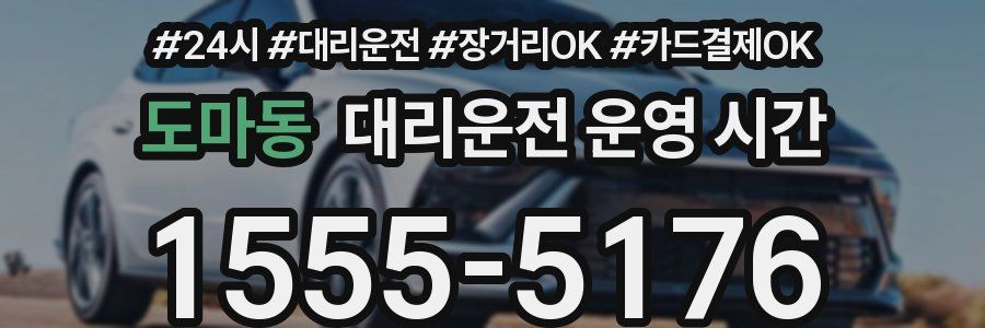 도마동 대리운전 운영 시간