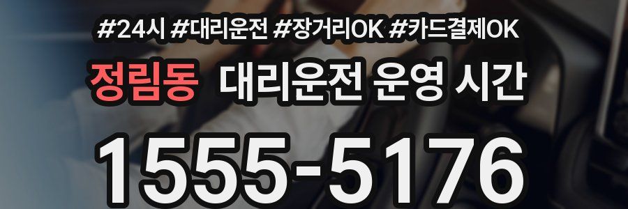 정림동 대리운전 운영 시간
