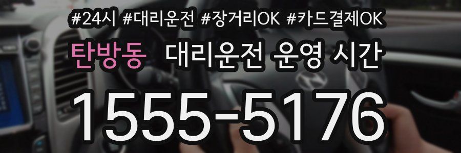 탄방동 대리운전 운영 시간