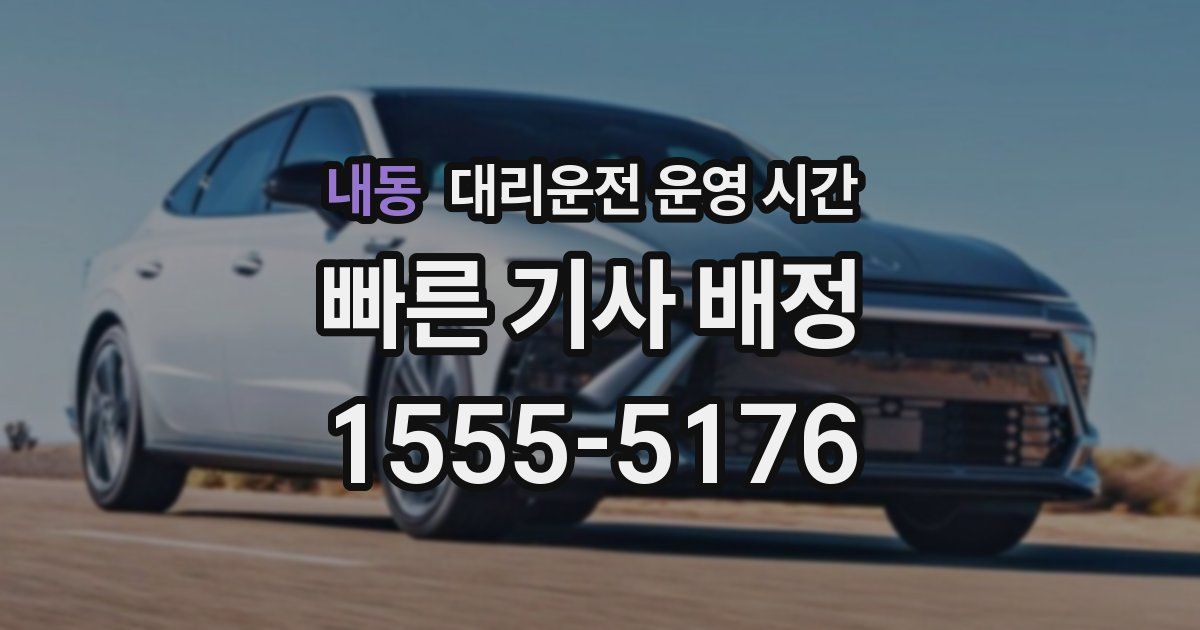 내동 대리운전 운영 시간