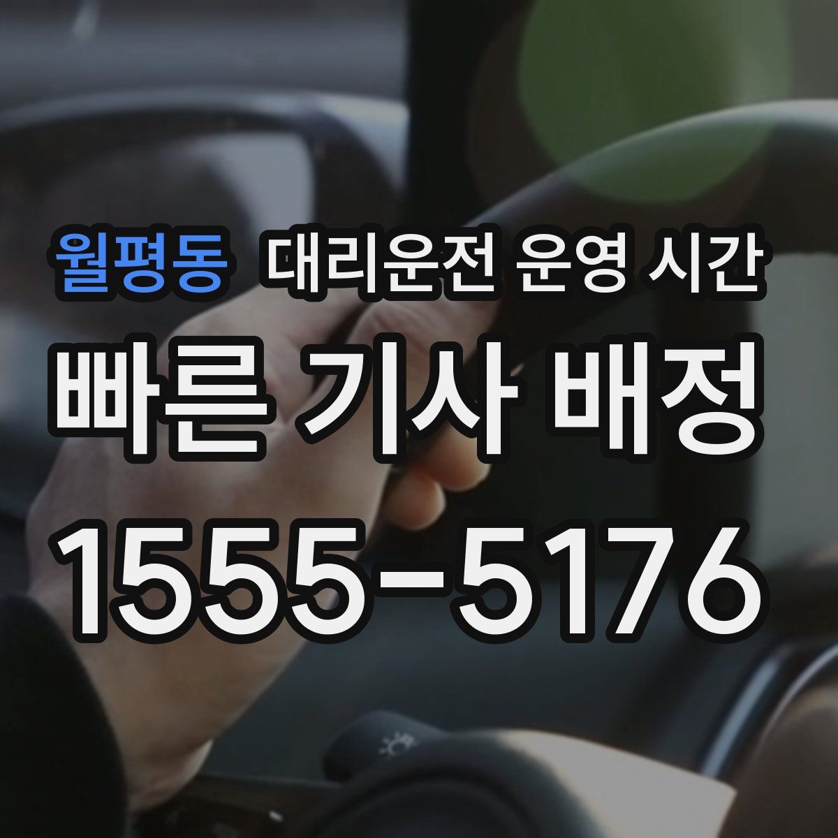 월평동 대리운전 운영 시간