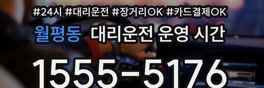 월평동 대리운전 운영 시간