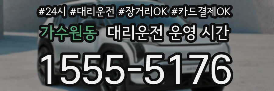가수원동 대리운전 운영 시간