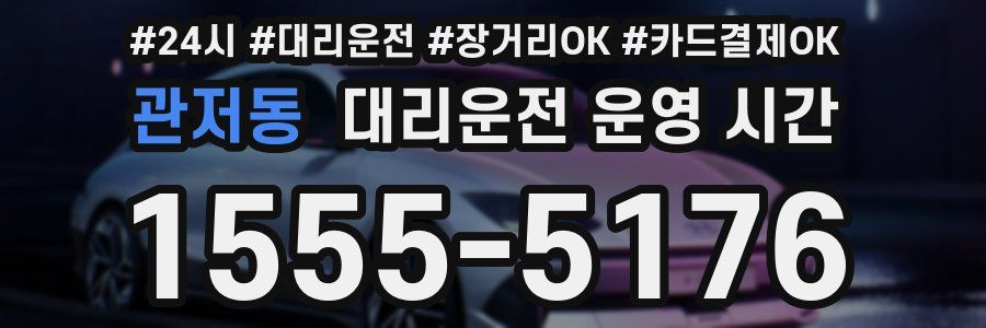 관저동 대리운전 운영 시간