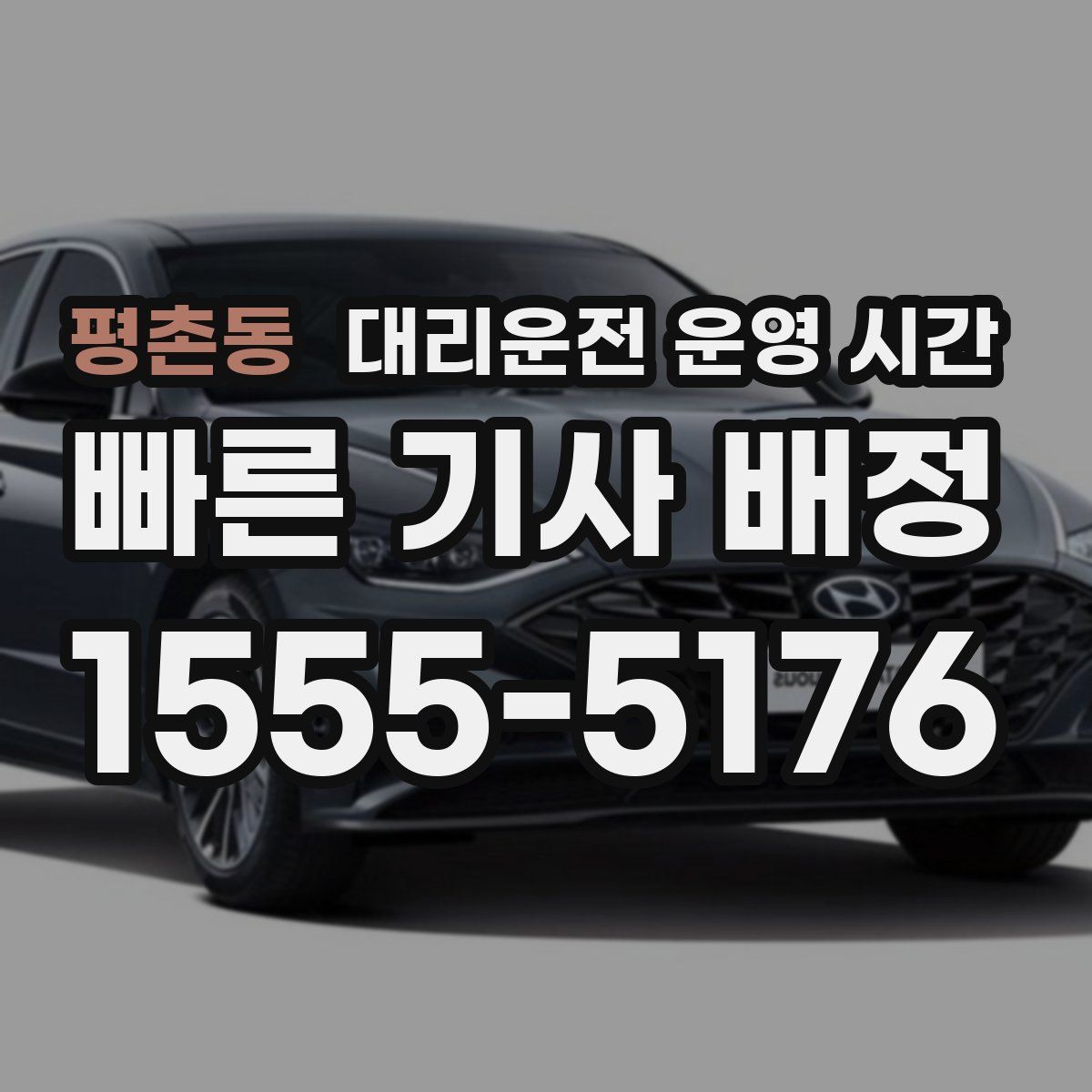 평촌동 대리운전 운영 시간