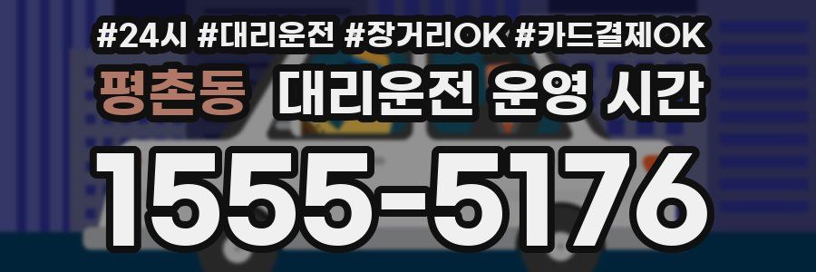 평촌동 대리운전 운영 시간