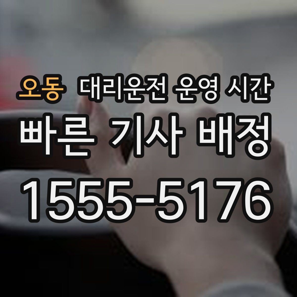 오동 대리운전 운영 시간 주말과 평일 운영 차이