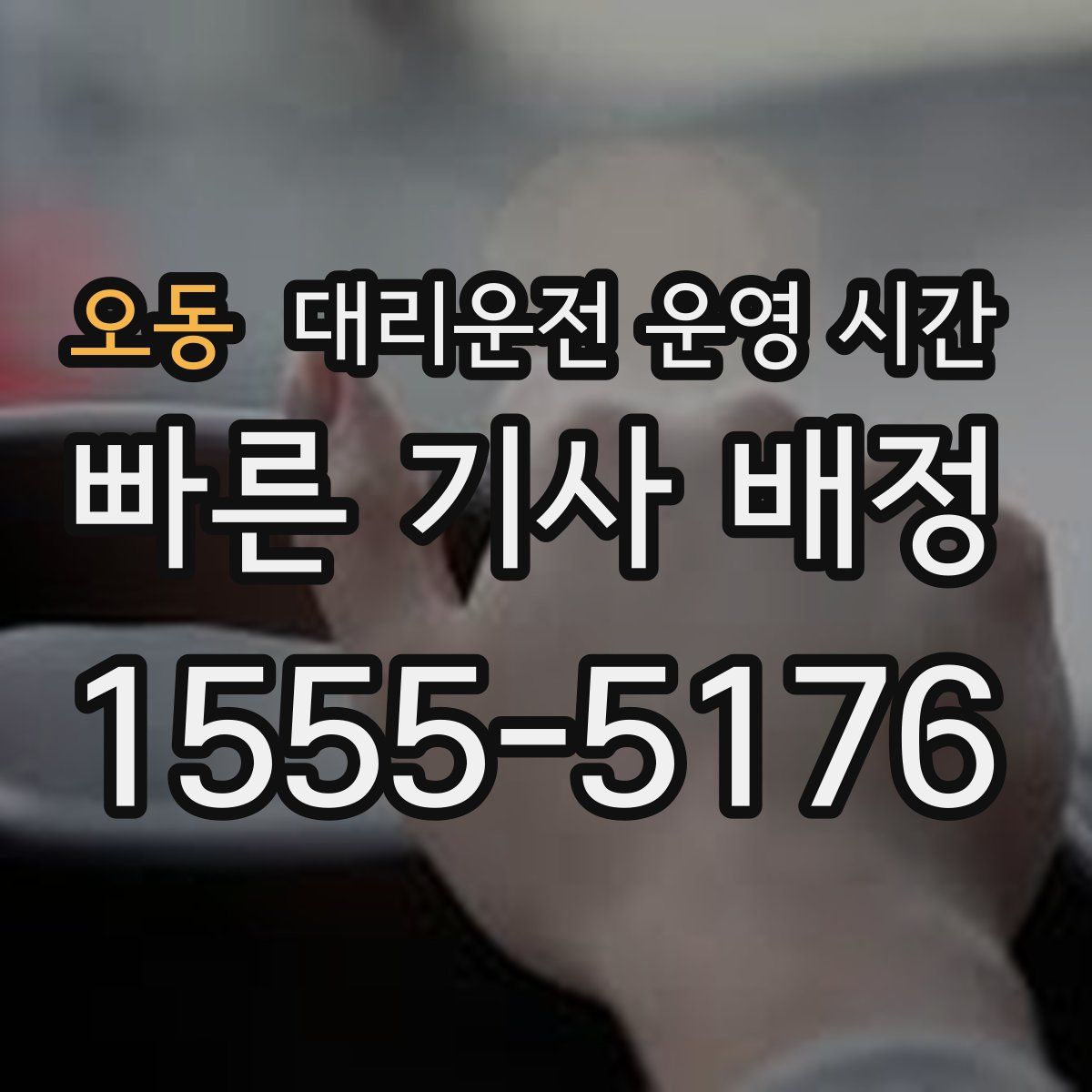 오동 대리운전 운영 시간
