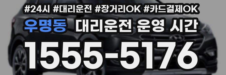 우명동 대리운전 운영 시간