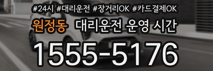 원정동 대리운전 운영 시간