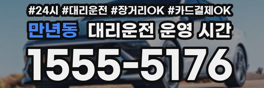 만년동 대리운전 운영 시간