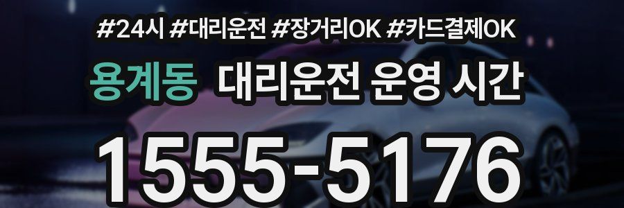용계동 대리운전 운영 시간
