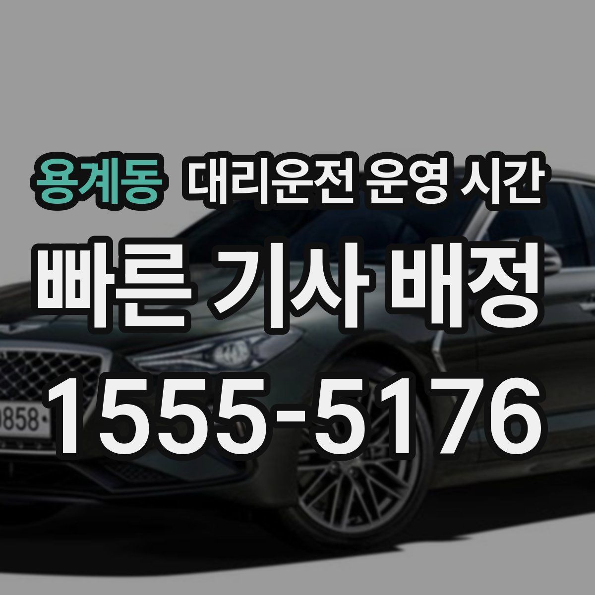 용계동 대리운전 운영 시간