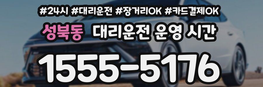 성북동 대리운전 운영 시간