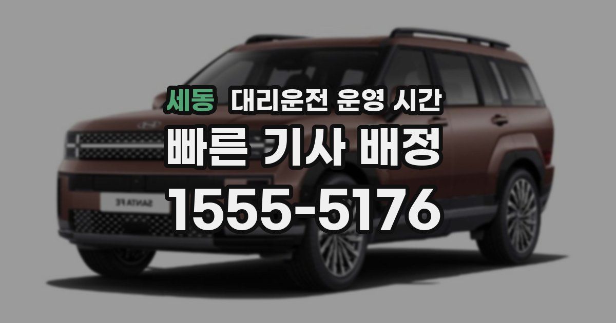세동 대리운전 운영 시간