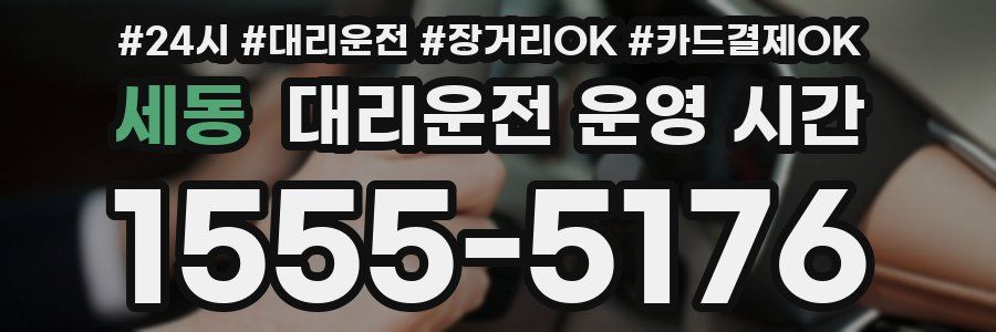 세동 대리운전 운영 시간