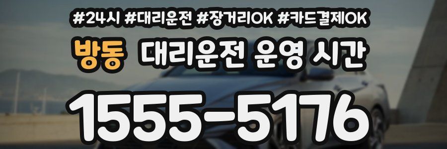 방동 대리운전 운영 시간