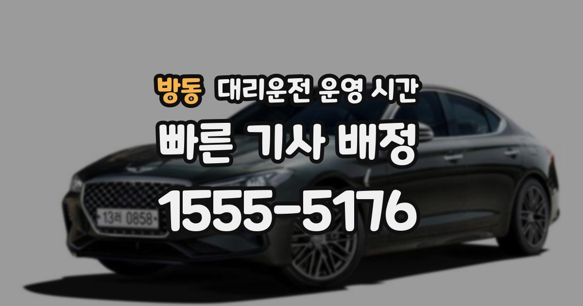 방동 대리운전 운영 시간