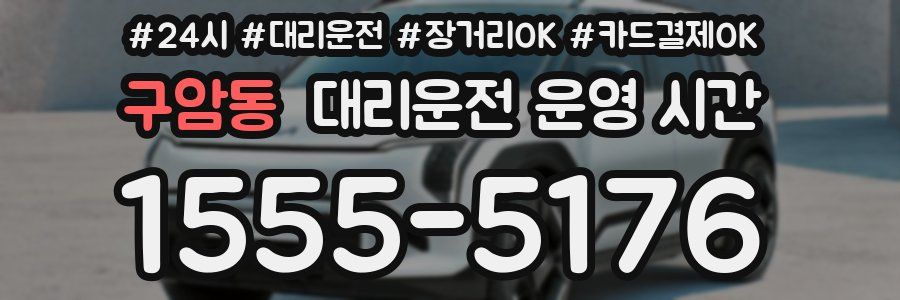 구암동 대리운전 운영 시간