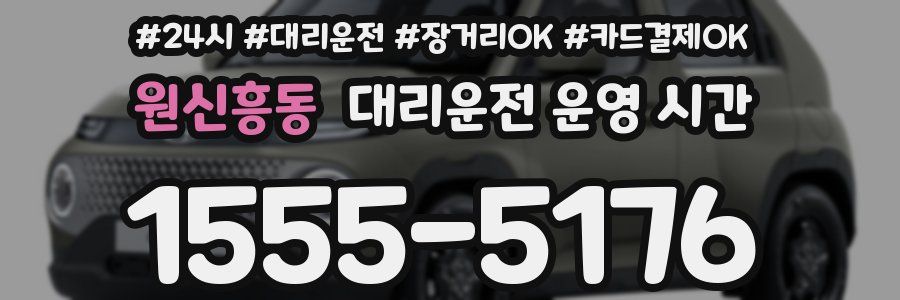 원신흥동 대리운전 운영 시간