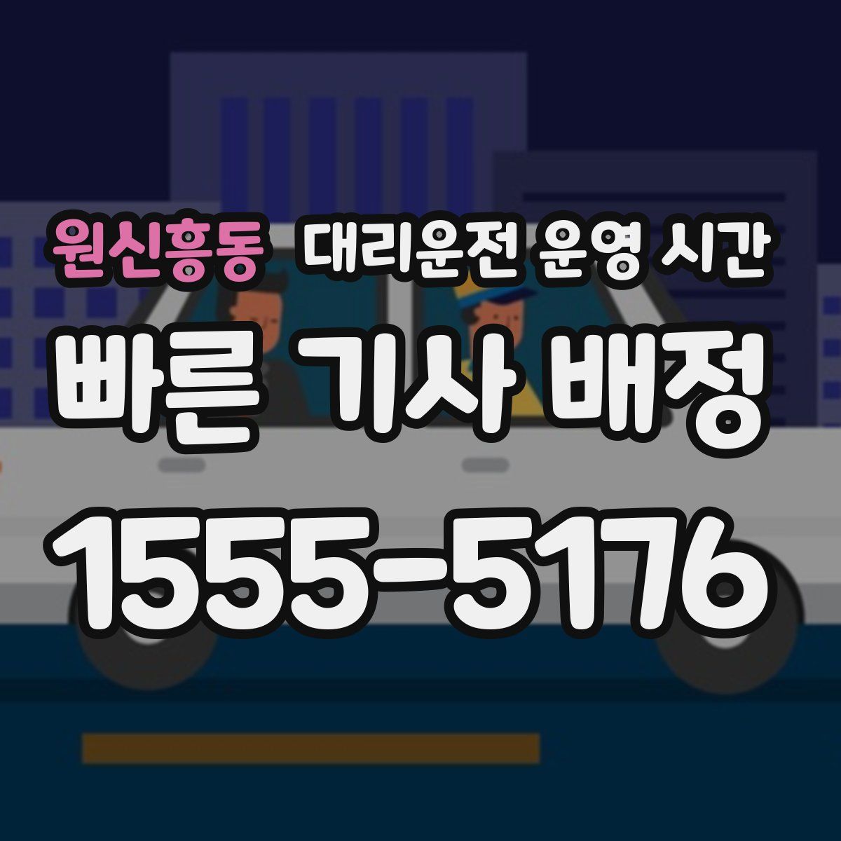 원신흥동 대리운전 운영 시간